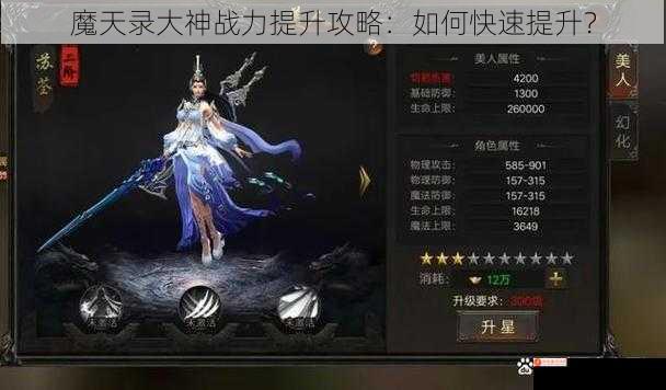 魔天录大神战力提升攻略：如何快速提升？