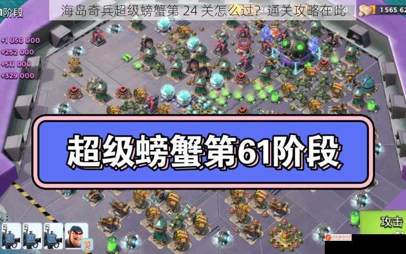 海岛奇兵超级螃蟹第 24 关怎么过？通关攻略在此