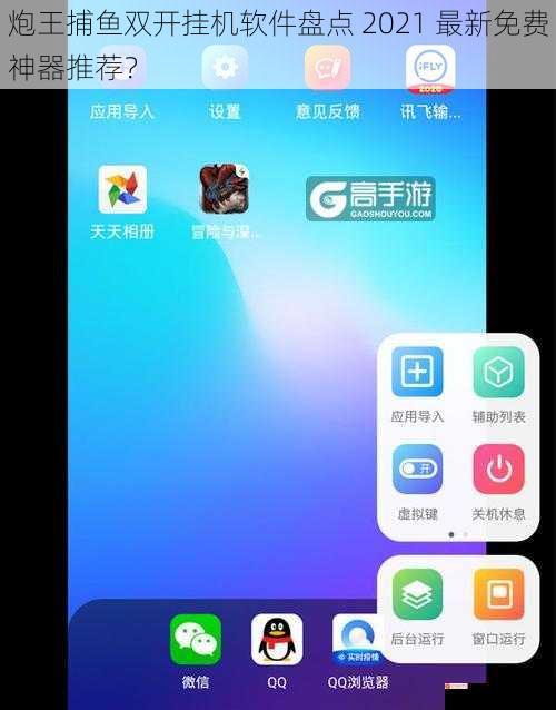 炮王捕鱼双开挂机软件盘点 2021 最新免费神器推荐？