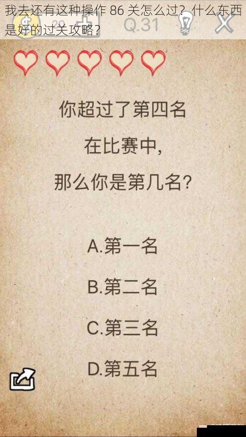 我去还有这种操作 86 关怎么过？什么东西是好的过关攻略？