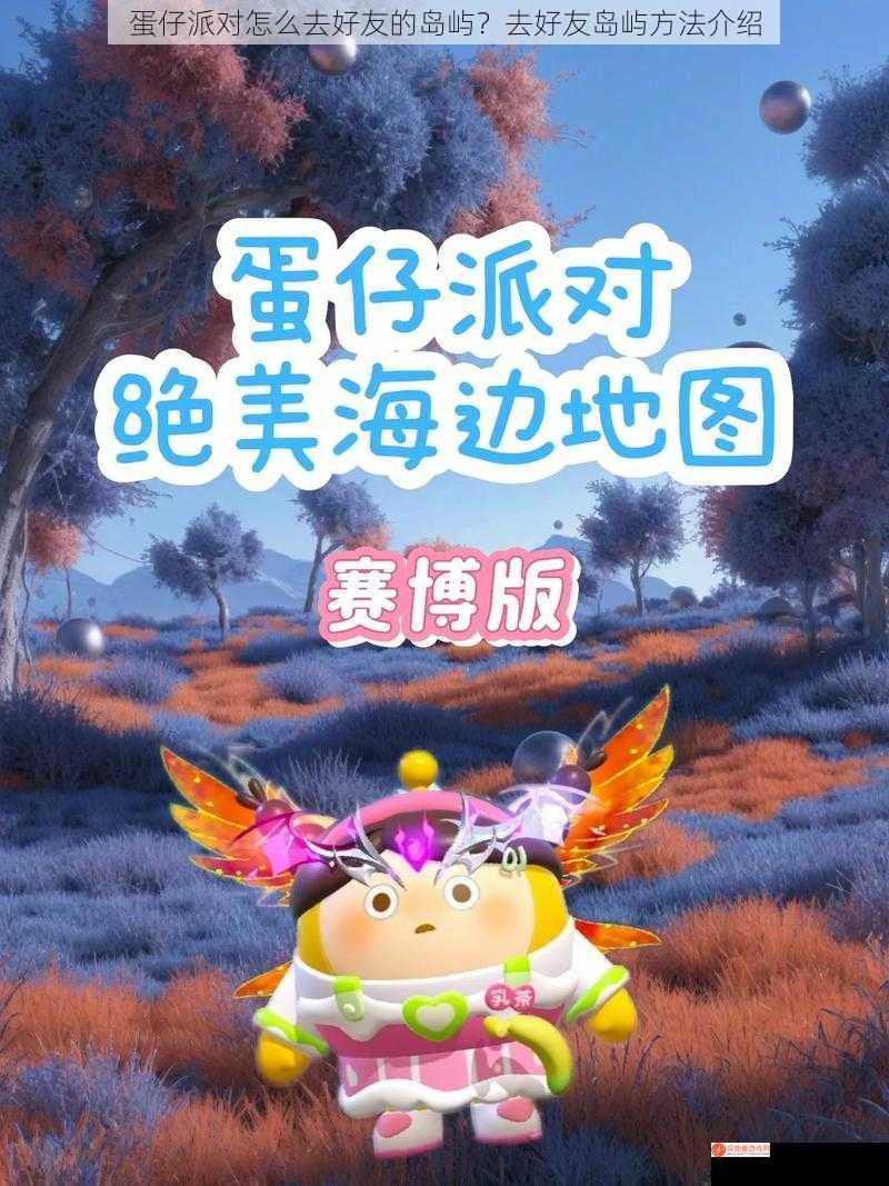 蛋仔派对怎么去好友的岛屿？去好友岛屿方法介绍