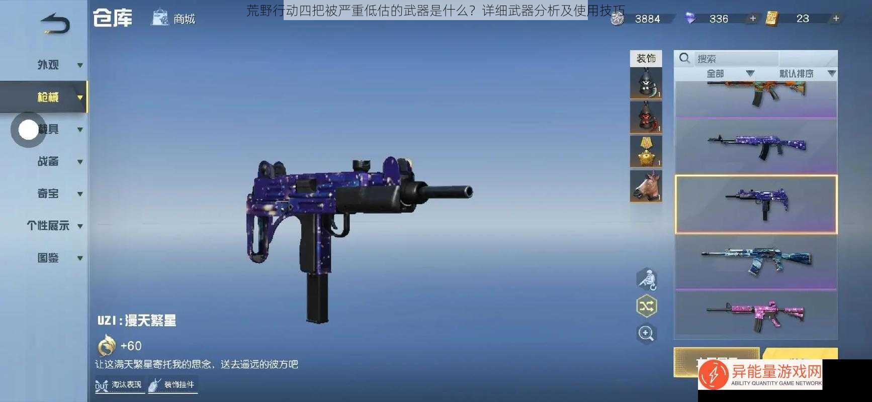 荒野行动四把被严重低估的武器是什么？详细武器分析及使用技巧