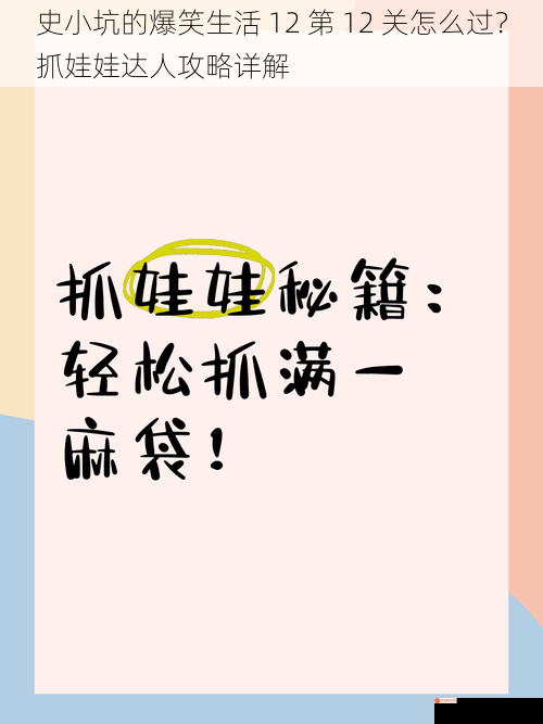 史小坑的爆笑生活 12 第 12 关怎么过？抓娃娃达人攻略详解