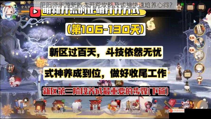 阴阳师手游新版本开荒攻略及式神快速培养心得？