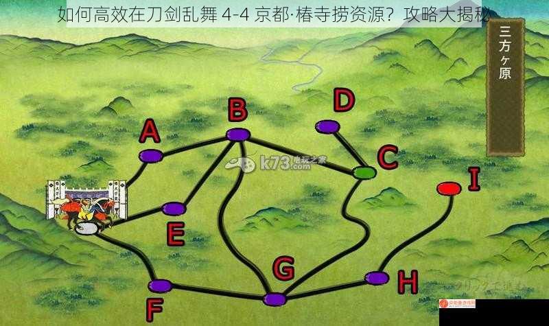 如何高效在刀剑乱舞 4-4 京都·椿寺捞资源？攻略大揭秘