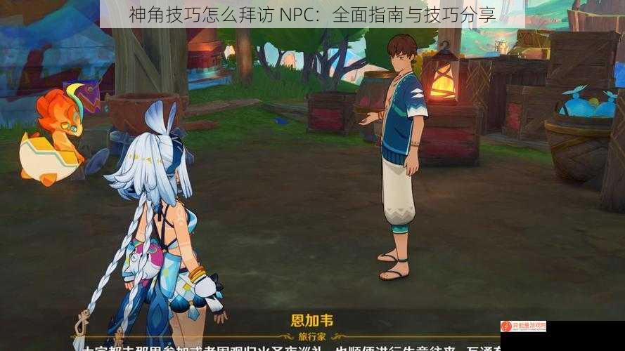 神角技巧怎么拜访 NPC：全面指南与技巧分享