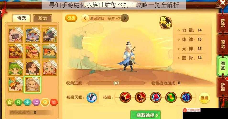 寻仙手游魔化水族仙姑怎么打？攻略一览全解析