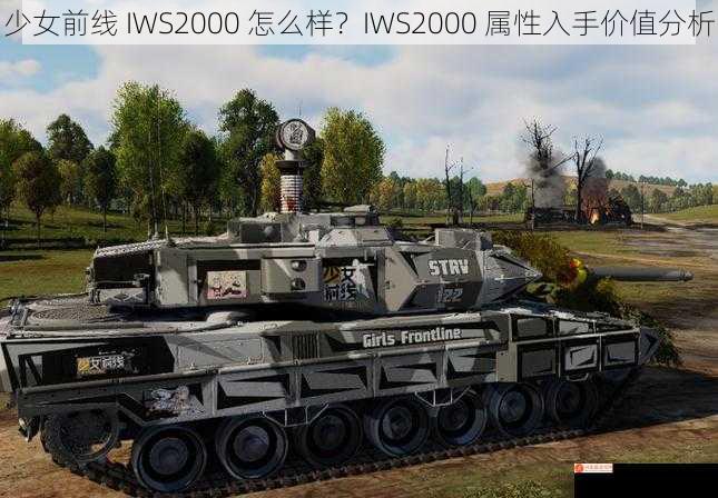 少女前线 IWS2000 怎么样？IWS2000 属性入手价值分析