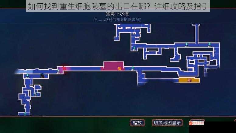 如何找到重生细胞陵墓的出口在哪？详细攻略及指引