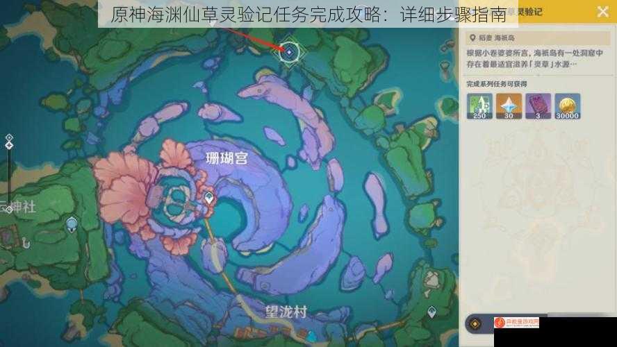 原神海渊仙草灵验记任务完成攻略：详细步骤指南