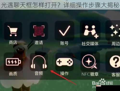 光遇聊天框怎样打开？详细操作步骤大揭秘