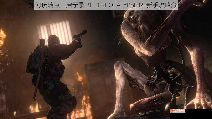 如何玩转点击启示录 2CLICKPOCALYPSEII？新手攻略分享