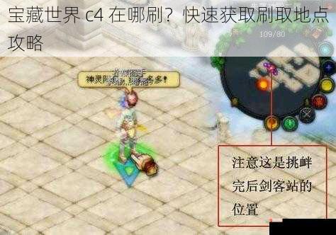 宝藏世界 c4 在哪刷？快速获取刷取地点攻略