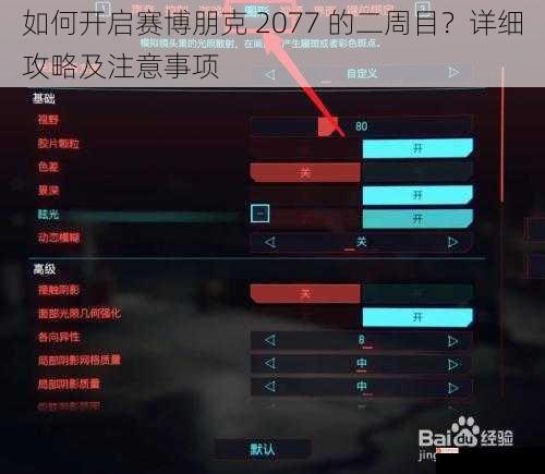 如何开启赛博朋克 2077 的二周目？详细攻略及注意事项