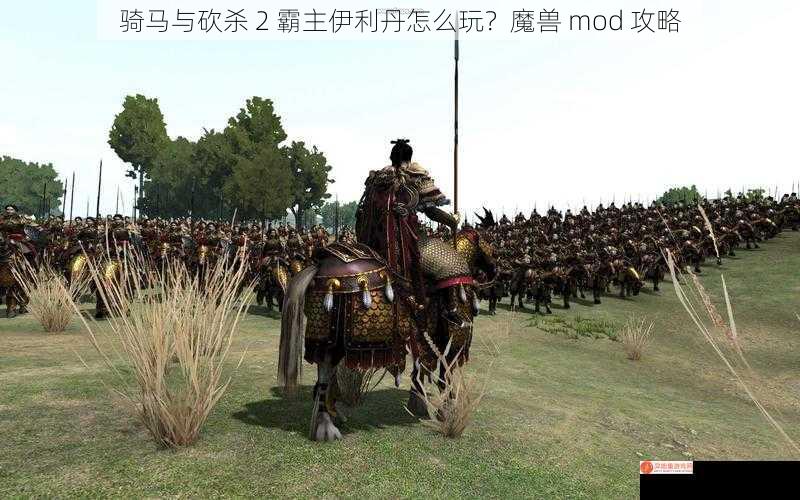 骑马与砍杀 2 霸主伊利丹怎么玩？魔兽 mod 攻略