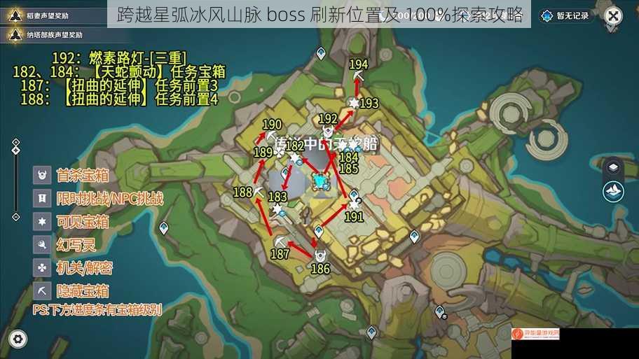 跨越星弧冰风山脉 boss 刷新位置及 100%探索攻略