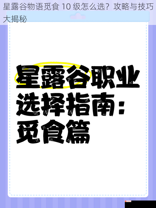 星露谷物语觅食 10 级怎么选？攻略与技巧大揭秘