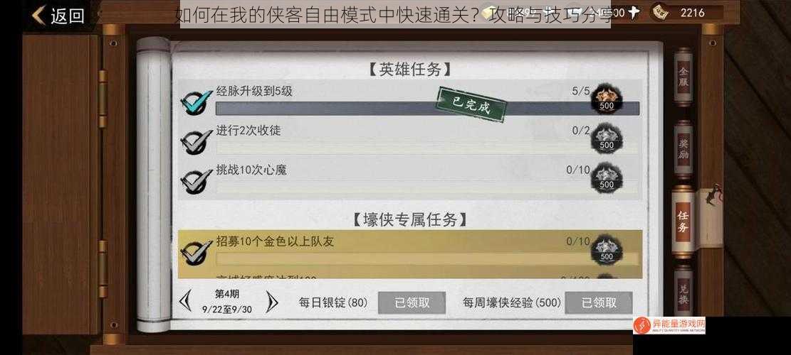 如何在我的侠客自由模式中快速通关？攻略与技巧分享