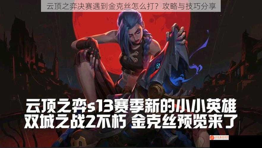 云顶之弈决赛遇到金克丝怎么打？攻略与技巧分享