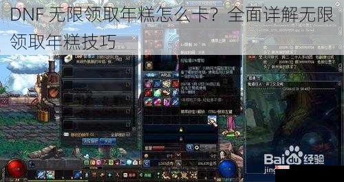 DNF 无限领取年糕怎么卡？全面详解无限领取年糕技巧