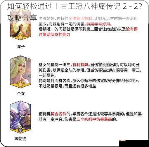 如何轻松通过上古王冠八神庵传记 2 - 2？攻略分享