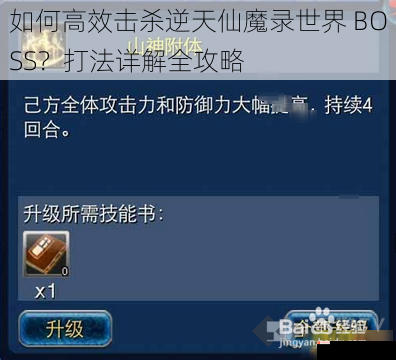 如何高效击杀逆天仙魔录世界 BOSS？打法详解全攻略