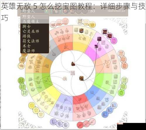 英雄无敌 5 怎么挖宝图教程：详细步骤与技巧