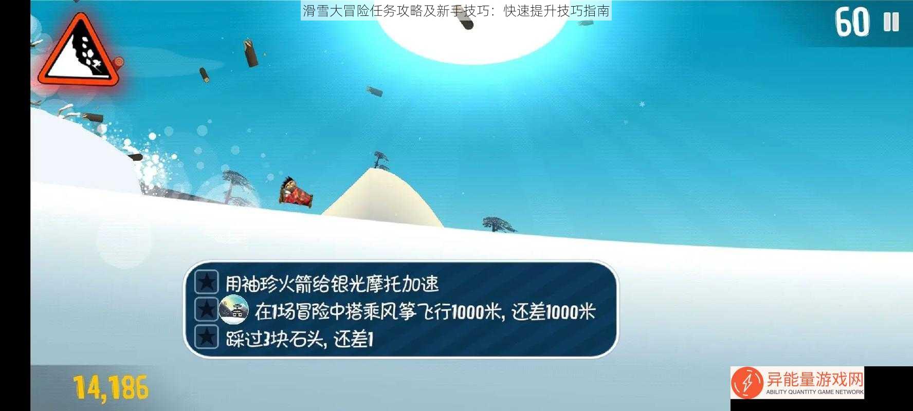 滑雪大冒险任务攻略及新手技巧：快速提升技巧指南