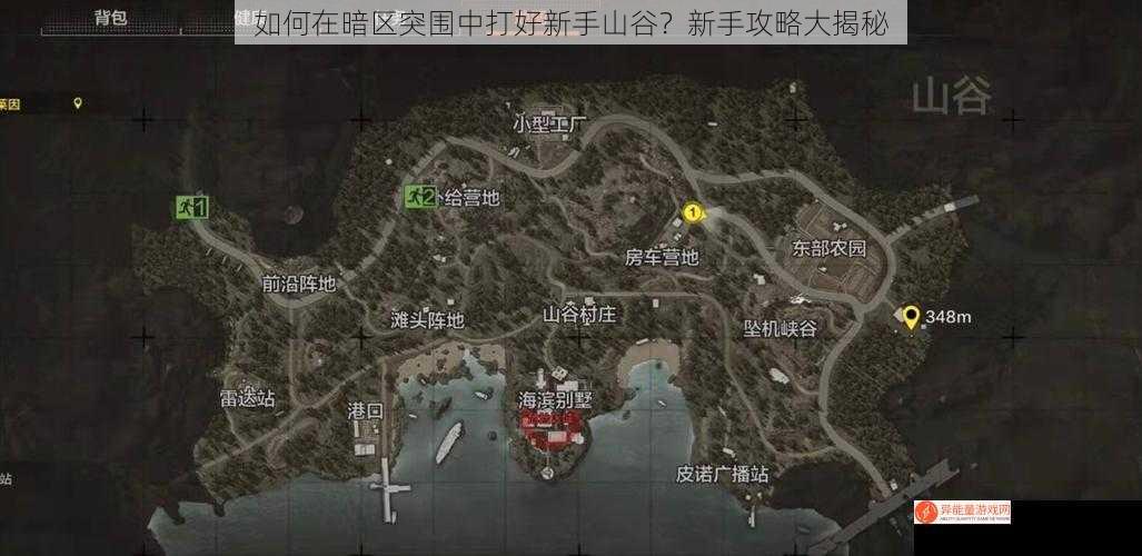 如何在暗区突围中打好新手山谷？新手攻略大揭秘