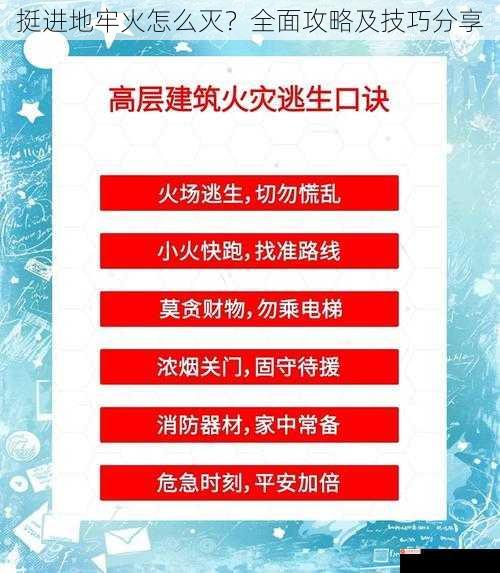 挺进地牢火怎么灭？全面攻略及技巧分享