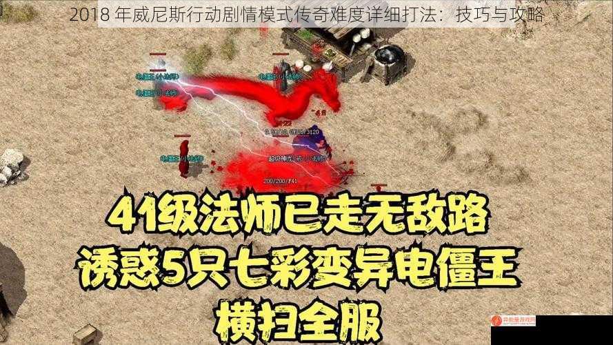 2018 年威尼斯行动剧情模式传奇难度详细打法：技巧与攻略