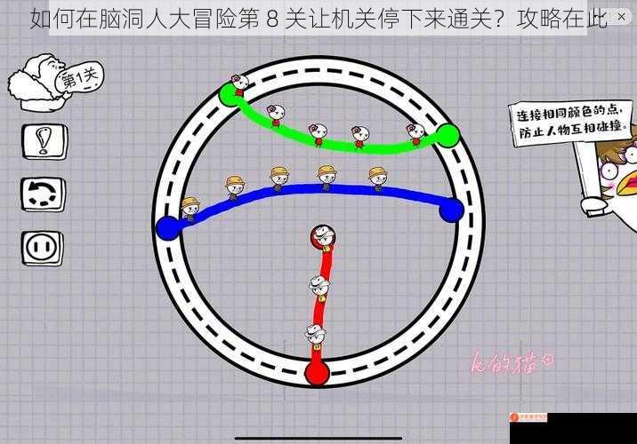 如何在脑洞人大冒险第 8 关让机关停下来通关？攻略在此