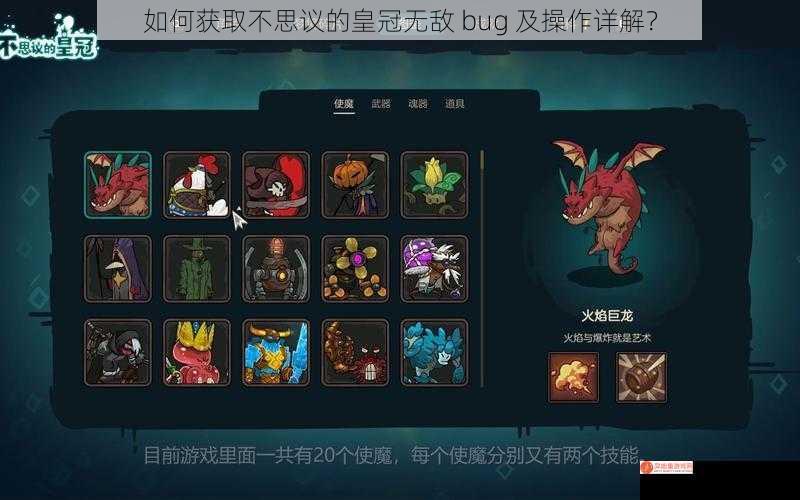 如何获取不思议的皇冠无敌 bug 及操作详解？