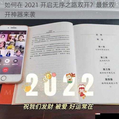 如何在 2021 开启无序之路双开？最新双开神器来袭