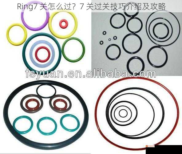 Ring7 关怎么过？7 关过关技巧介绍及攻略