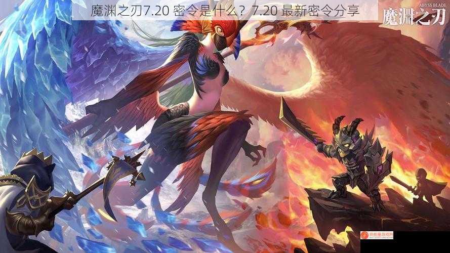 魔渊之刃7.20 密令是什么？7.20 最新密令分享