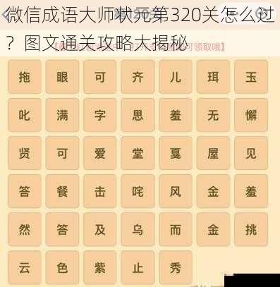 微信成语大师状元第320关怎么过？图文通关攻略大揭秘