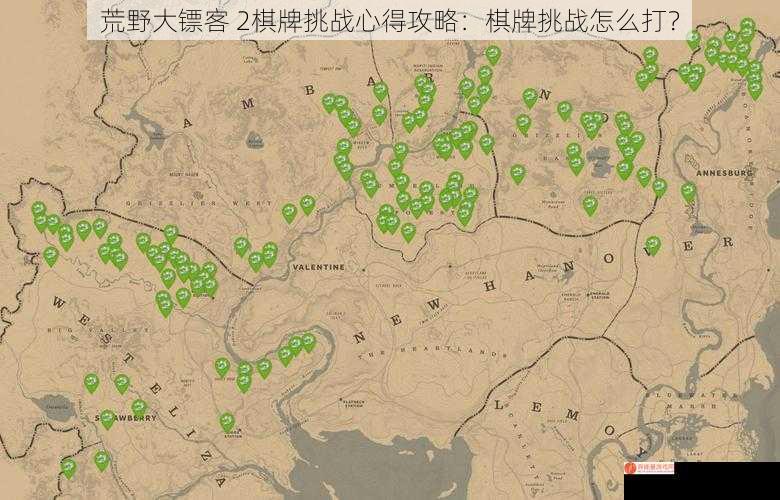 荒野大镖客 2棋牌挑战心得攻略：棋牌挑战怎么打？