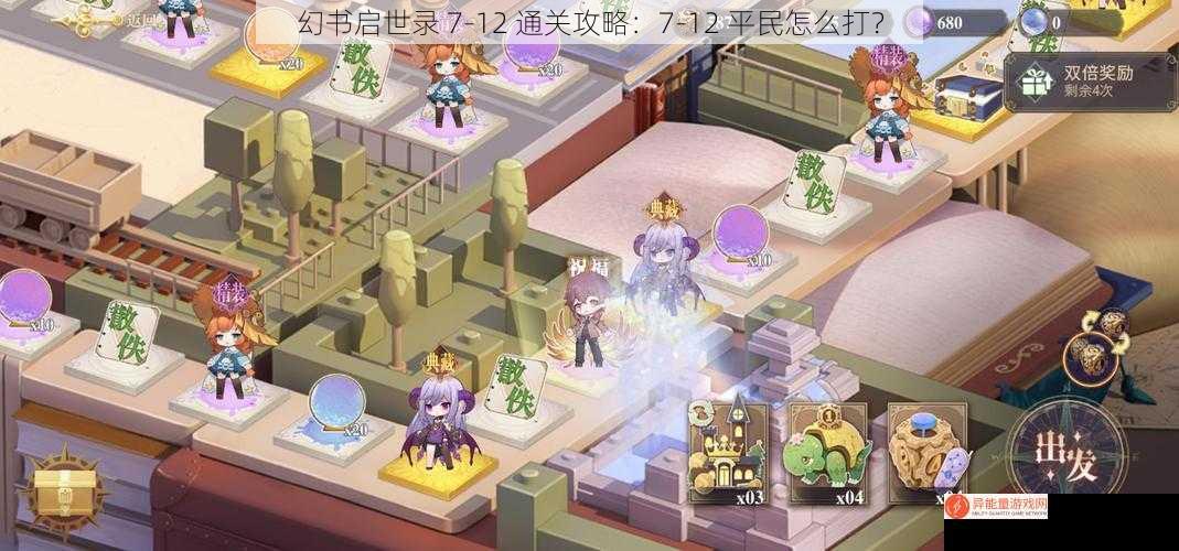 幻书启世录 7-12 通关攻略：7-12 平民怎么打？