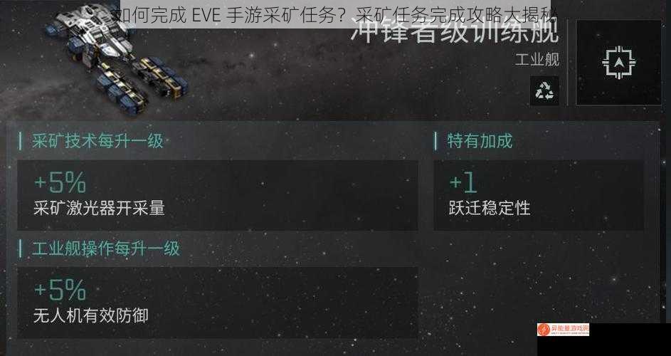 如何完成 EVE 手游采矿任务？采矿任务完成攻略大揭秘