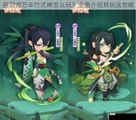 阴阳师万年竹式神怎么玩？全面介绍其玩法攻略