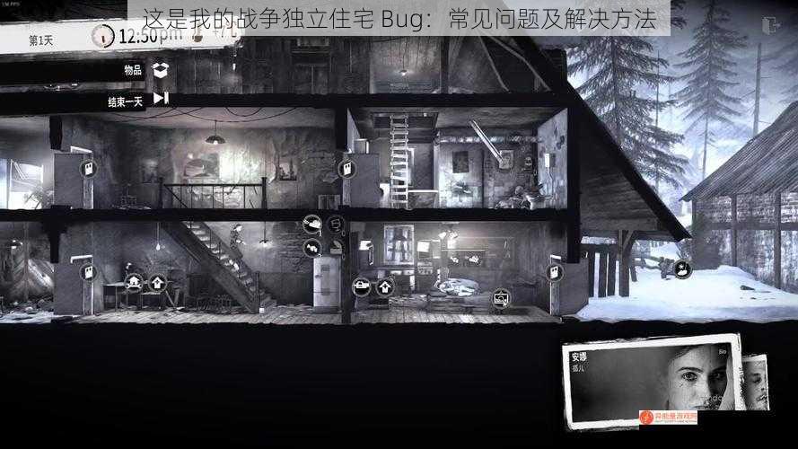 这是我的战争独立住宅 Bug：常见问题及解决方法