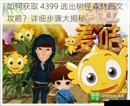 如何获取 4399 逃出树怪森林图文攻略？详细步骤大揭秘