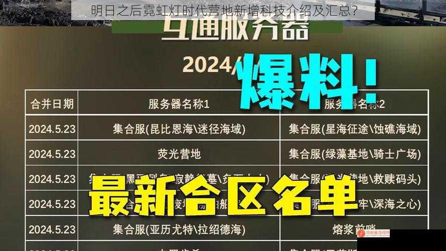 明日之后霓虹灯时代营地新增科技介绍及汇总？