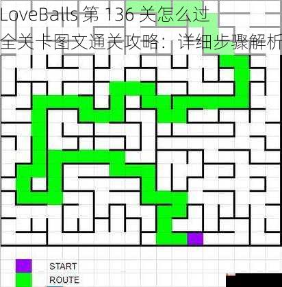 LoveBalls 第 136 关怎么过全关卡图文通关攻略：详细步骤解析