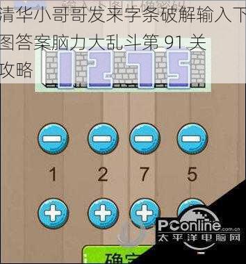 清华小哥哥发来字条破解输入下图答案脑力大乱斗第 91 关攻略