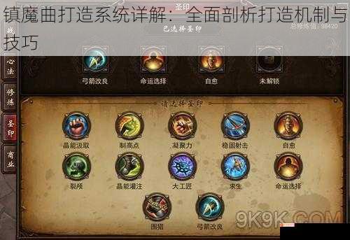 镇魔曲打造系统详解：全面剖析打造机制与技巧