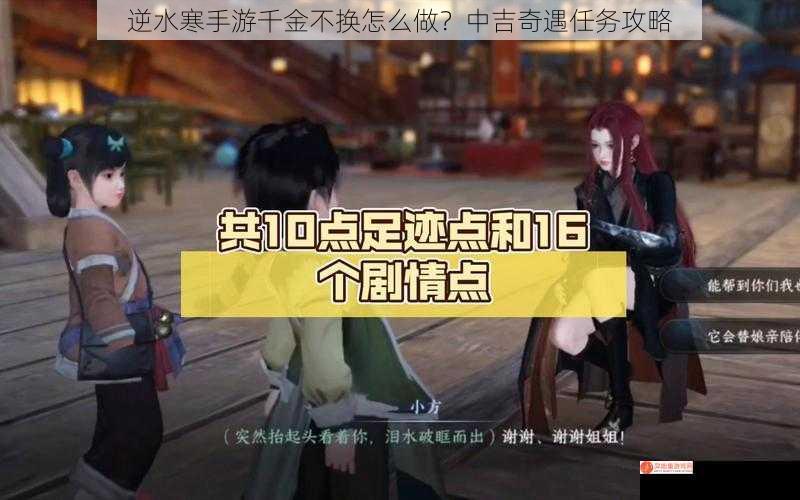 逆水寒手游千金不换怎么做？中吉奇遇任务攻略