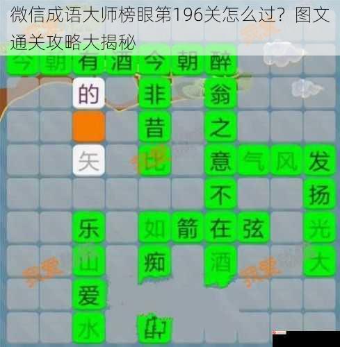 微信成语大师榜眼第196关怎么过？图文通关攻略大揭秘