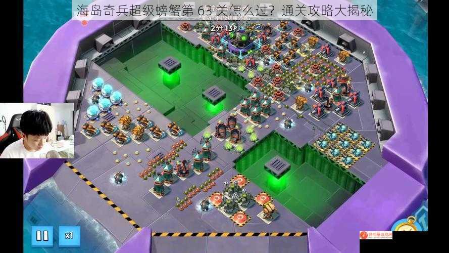 海岛奇兵超级螃蟹第 63 关怎么过？通关攻略大揭秘